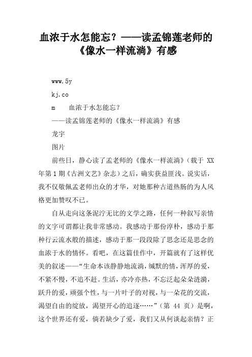 血浓于水怎能忘？——读孟锦莲老师的《像水一样流淌》有感