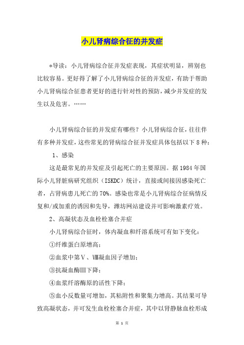 小儿肾病综合征的并发症