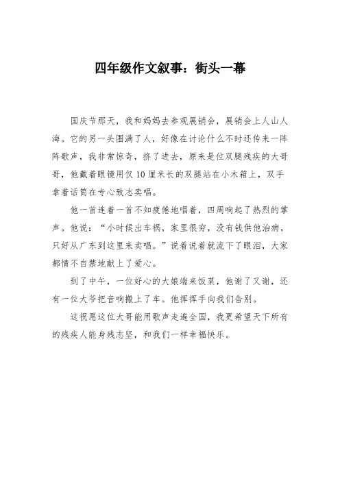 四年级作文叙事：街头一幕