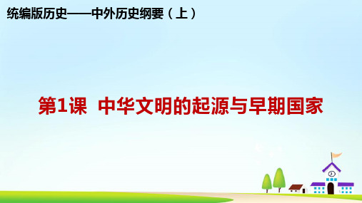 人教统编版高中历史必修中外历史纲要上第1课 中华文明的起源与早期国家(共18张PPT)