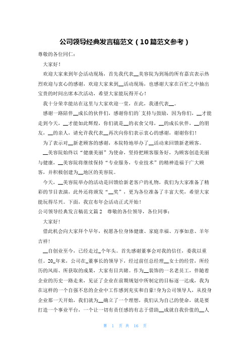 公司领导经典发言稿范文(10篇范文参考)