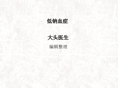 低钠血症