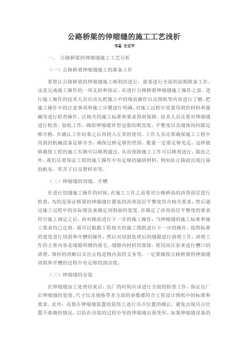 公路桥梁的伸缩缝的施工工艺浅析