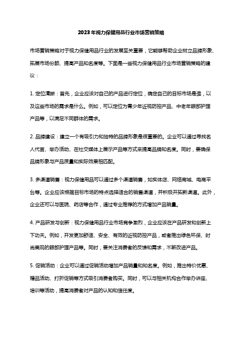 2023年视力保健用品行业市场营销策略