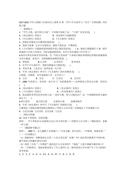 17-18学年人教版八年级历史上册第5课 《甲午中日战争与“瓜分”中国狂潮》同步练习题(含答案)