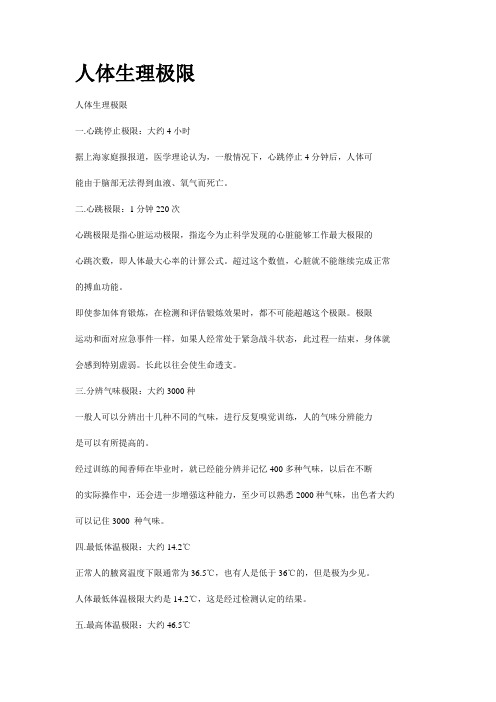 人体生理极限