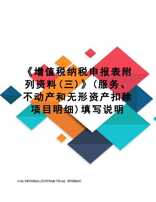 《增值税纳税申报表附列资料(三)》(服务、不动产和无形资产扣除项目明细)填写说明
