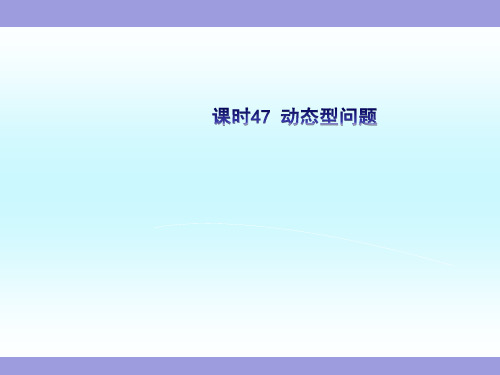 初中数学中考复习课件课时47 动态型问题