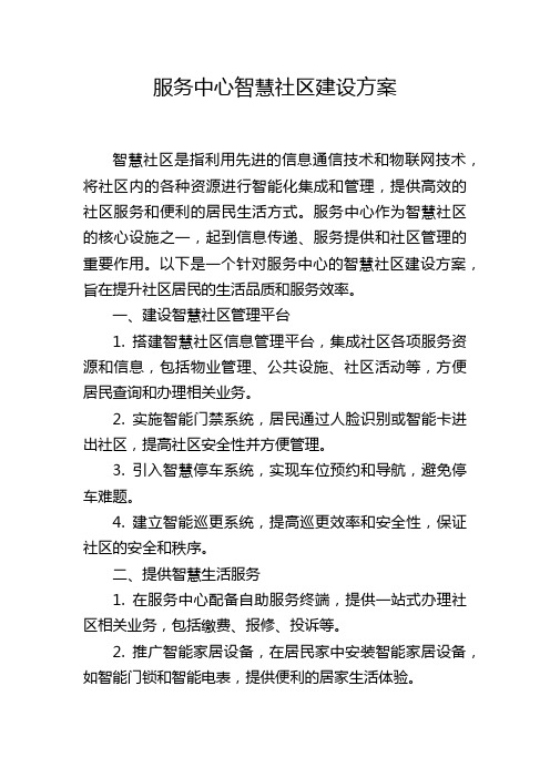 服务中心智慧社区建设方案