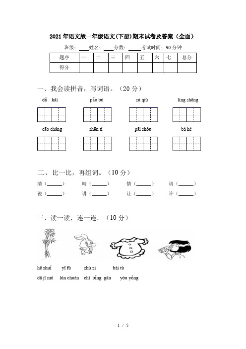 2021年语文版一年级语文(下册)期末试卷及答案(全面)
