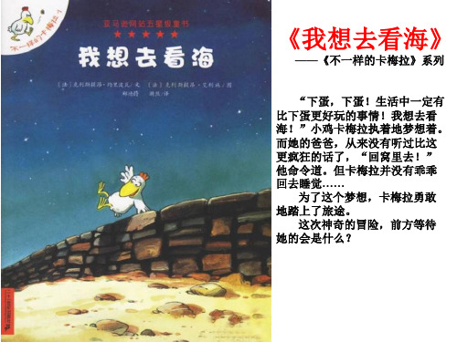 不一样的卡梅拉绘本系列1《我想去看海》PPT课件