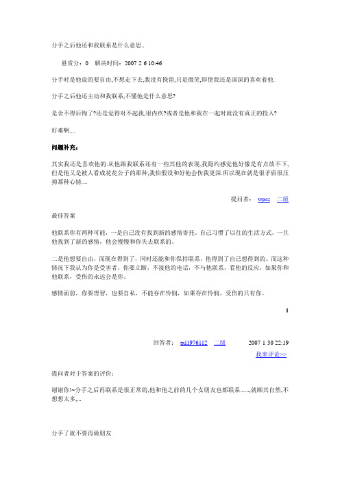 分手之后他还和我联系是什么意思..