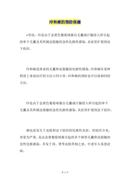 疖和痈的预防保健