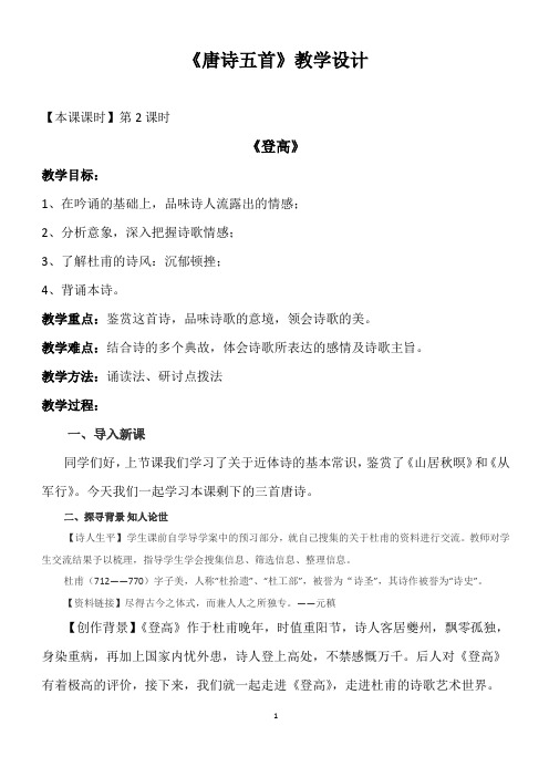 唐诗五首 教学设计 导学案