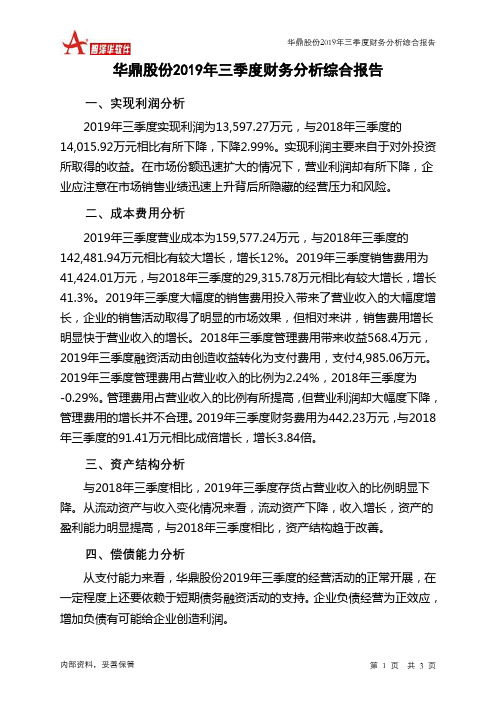 华鼎股份2019年三季度财务分析结论报告