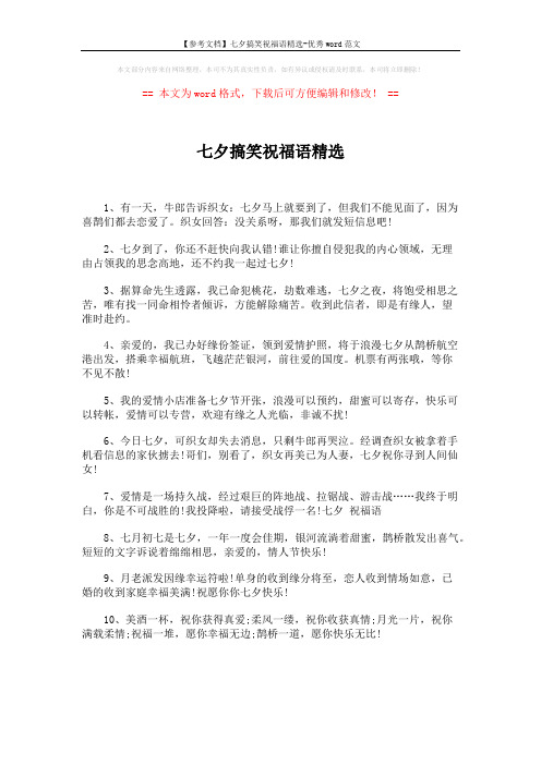 【参考文档】七夕搞笑祝福语精选-优秀word范文 (1页)