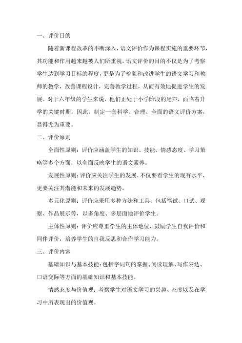 六年级语文评价方案