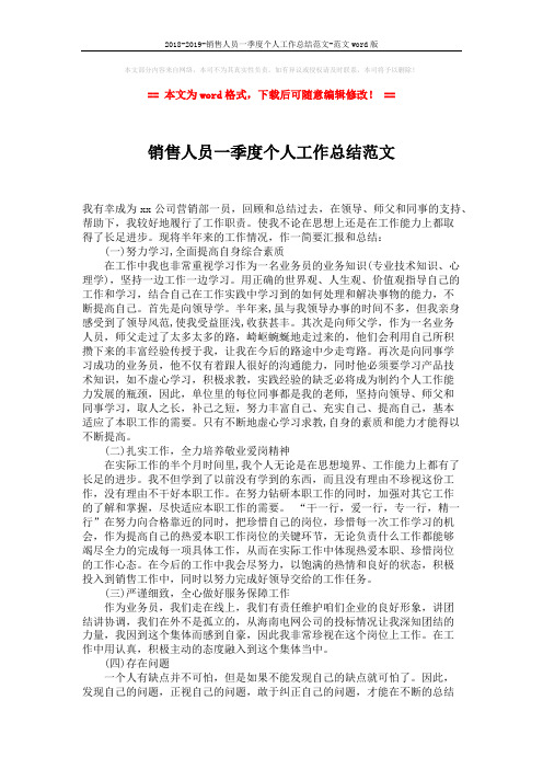 2018-2019-销售人员一季度个人工作总结范文-范文word版 (2页)