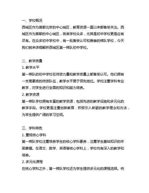 择校必看!西城第一梯队初中详解!