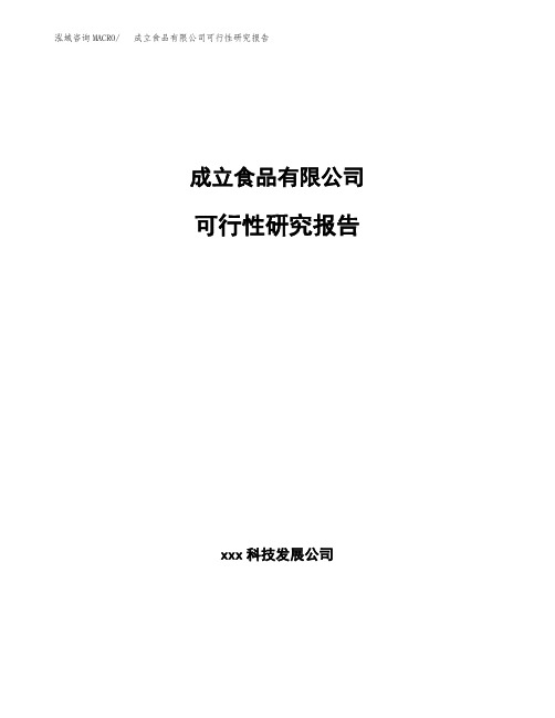 成立食品有限公司可行性研究报告(总投资17000万元)