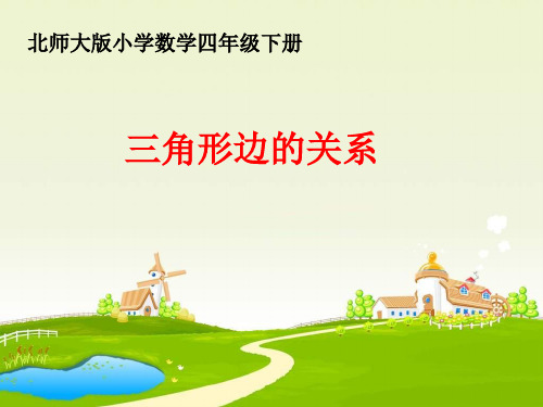北师大版四年级下册数学2.4《三角形边的关系》公开课课件