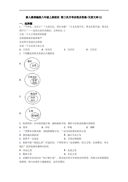 新人教部编版八年级上册政治 第三次月考试卷及答案-百度文库(1)