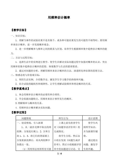 用频率估计概率  数学优秀教学设计(教案)