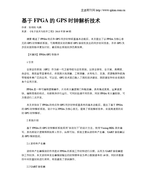 基于FPGA的GPS时钟解析技术