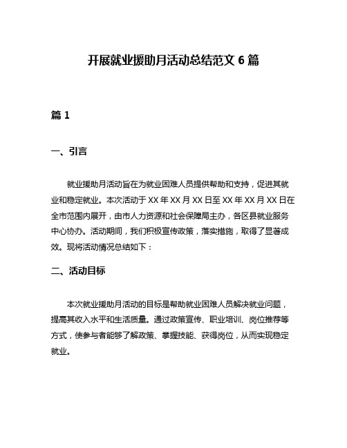 开展就业援助月活动总结范文6篇