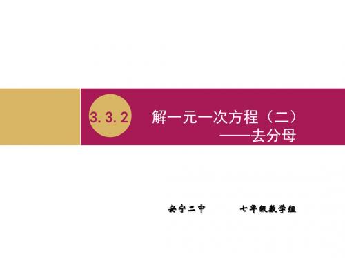 3.3 解一元一次方程(二)— 去分母