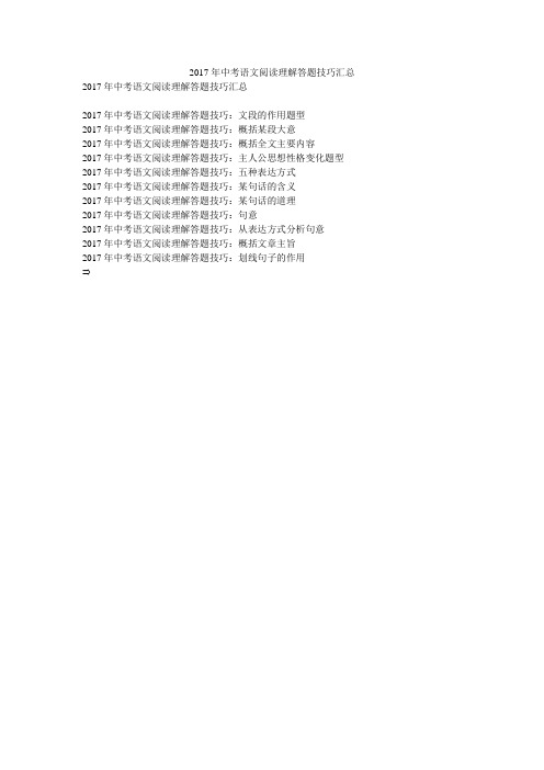 2017年中考语文阅读理解答题技巧汇总