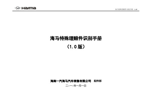 海马汽车特殊理赔件识别手册(1.0)