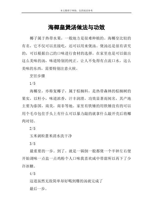 海椰皇煲汤做法与功效