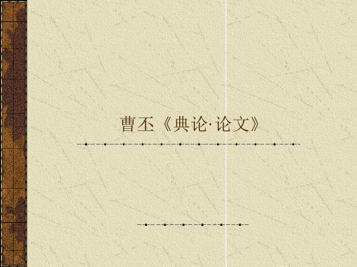 曹丕《典论·论文》