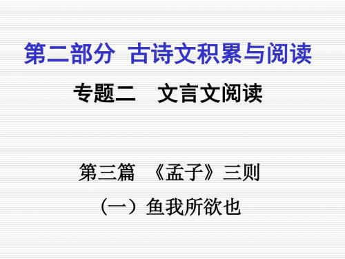 备战2016 精品重庆市2016年中考语文冲刺专题梳理之文言文：第3篇《孟子》(一)鱼我所欲也ppt课件