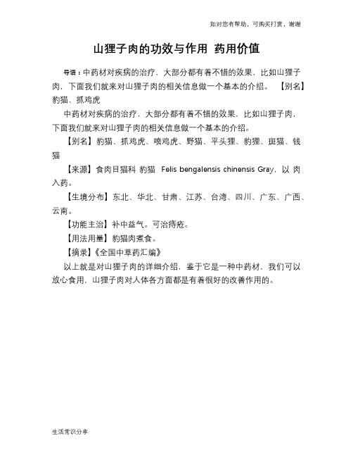 山狸子肉的功效与作用 药用价值