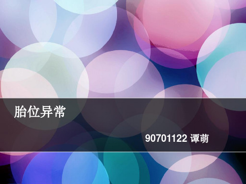 异常胎位【PPT课件】