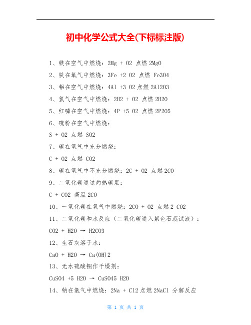 初中化学公式大全(下标标注版)