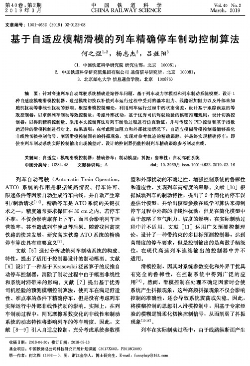 基于自适应模糊滑模的列车精确停车制动控制算法