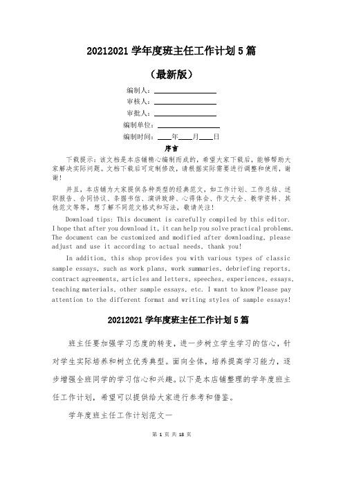 20212021学年度班主任工作计划5篇
