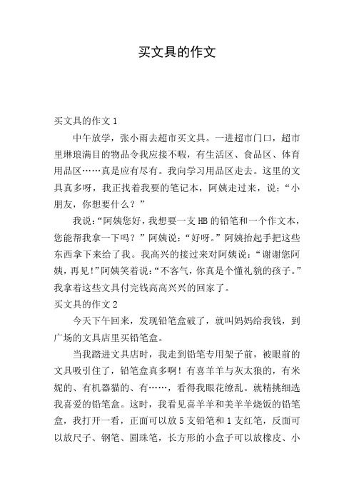 买文具的作文