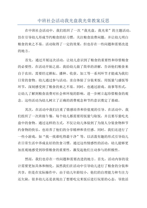 中班社会活动我光盘我光荣教案反思