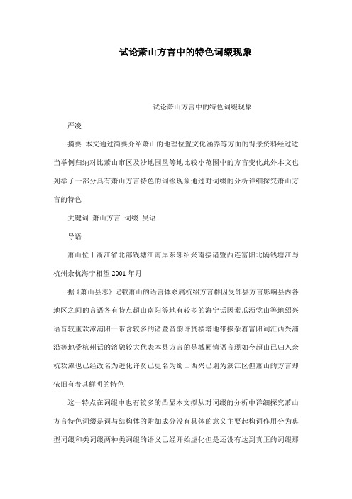 试论萧山方言中的特色词缀现象