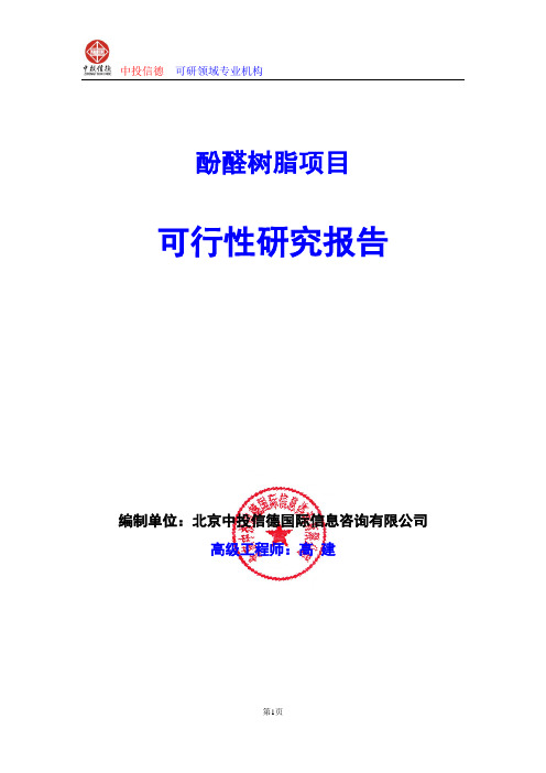 酚醛树脂项目可行性研究报告编制格式说明(模板型word)