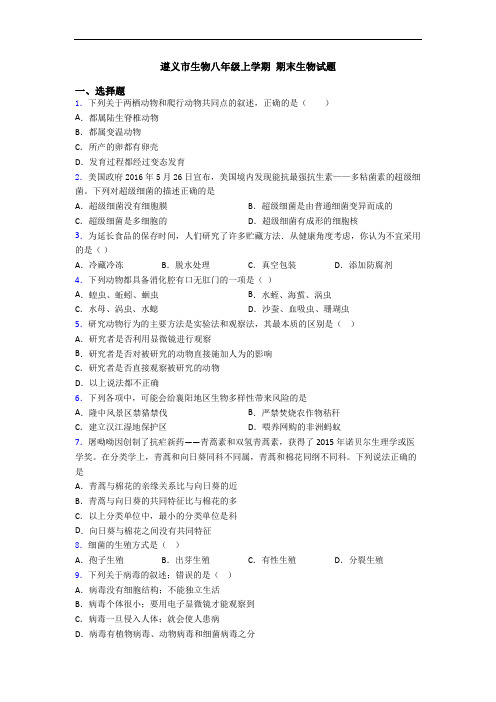 遵义市生物八年级上学期 期末生物试题