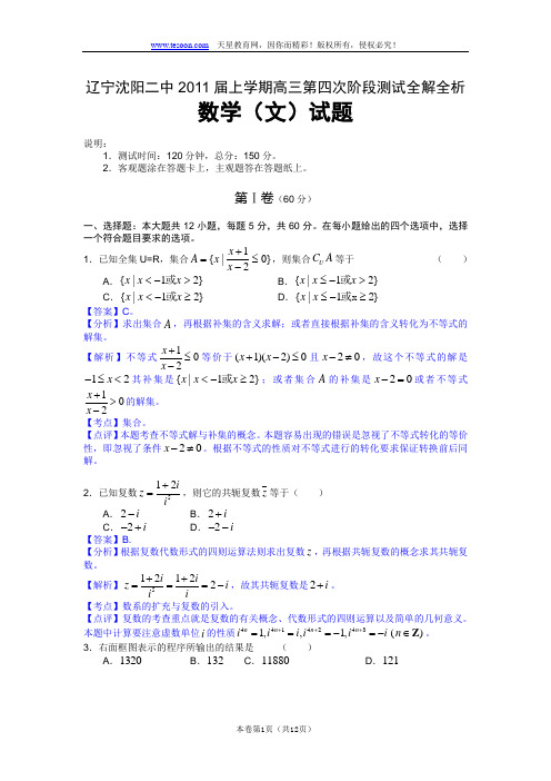 辽宁沈阳二中2011届上学期高三第四次阶段测试全解全析(数学文)