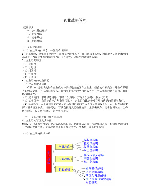 (刘梅)企业战略管理讲义