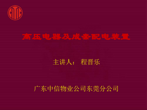 高压电器及成套配电装置(培训资料)1