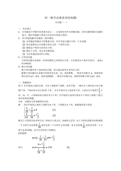 初一数学竞赛系列讲座应用题