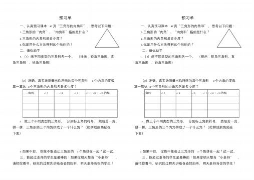 人教2011版小学数学四年级《三角形内角和》预习单.doc